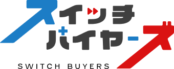 スイッチバイヤーズ